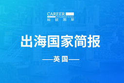 百耀互娱GO GLOBAL | 英国国家简报